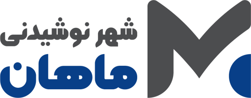 شرکت شهر نوشیدنی ماهان