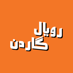 رویال گاردن